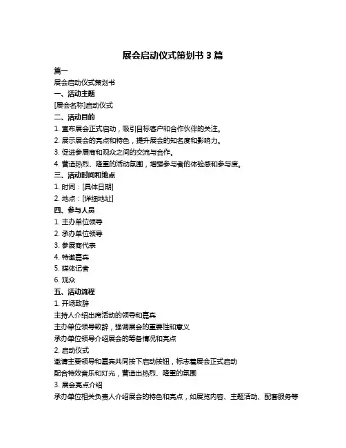展会启动仪式策划书3篇