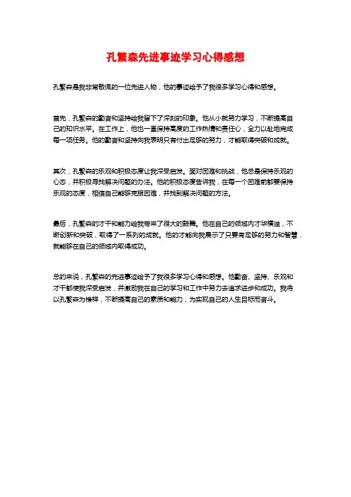 孔繁森先进事迹学习心得感想