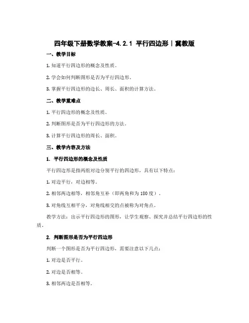 四年级下册数学教案-4.2.1 平行四边形｜冀教版 