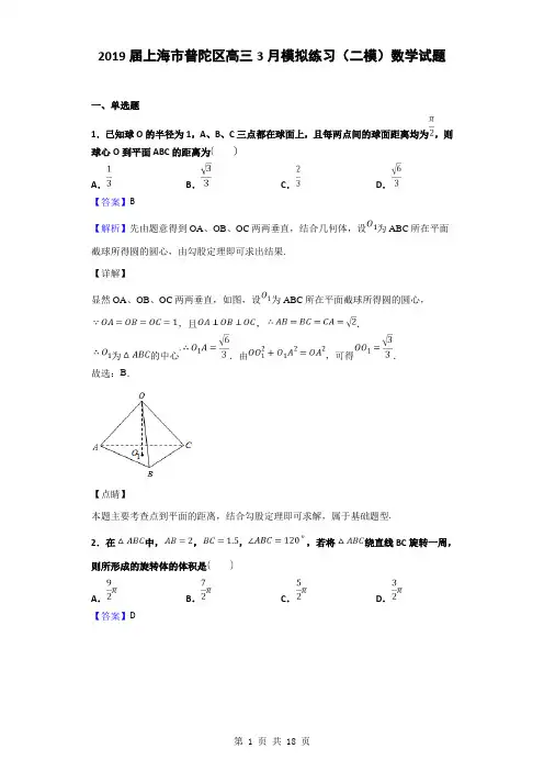 2019届上海市普陀区高三3月模拟练习(二模)数学试题(解析版)