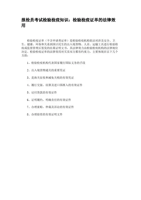 报检员考试检验检疫知识：检验检疫证单的法律效用.