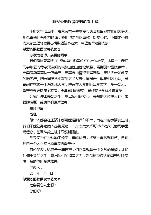 献爱心捐款倡议书范文5篇