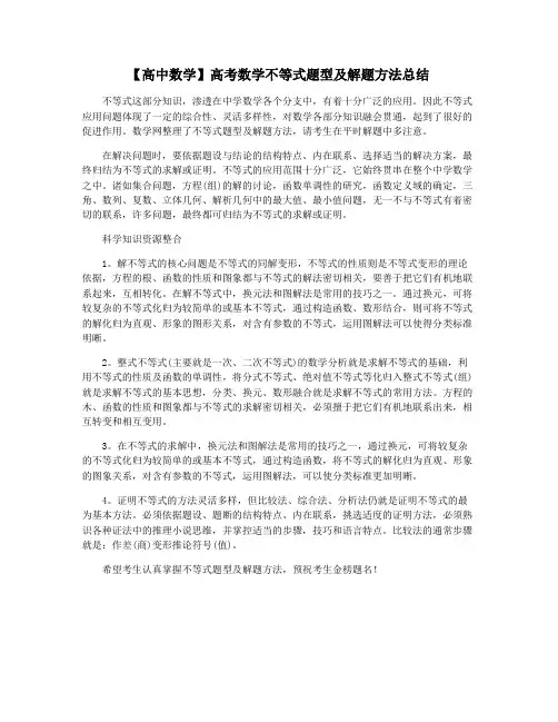 【高中数学】高考数学不等式题型及解题方法总结