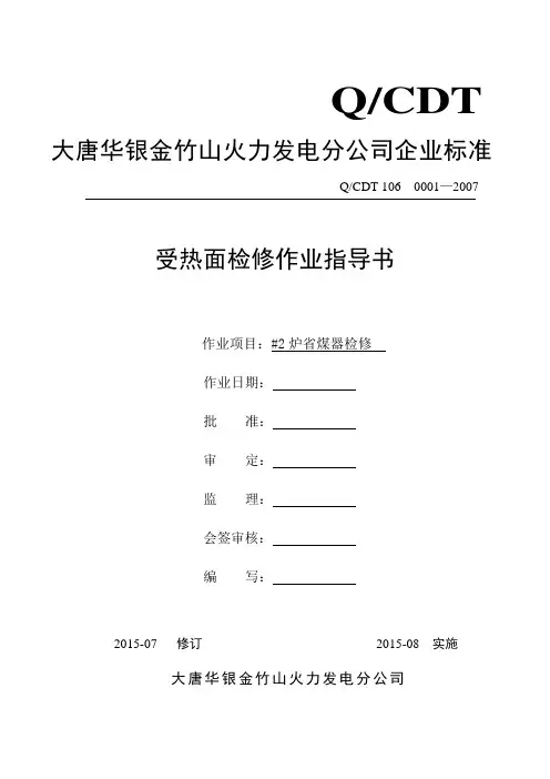 大型火力发电厂省煤器检修作业指导书