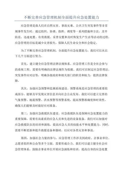 不断完善应急管理机制全面提升应急处置能力