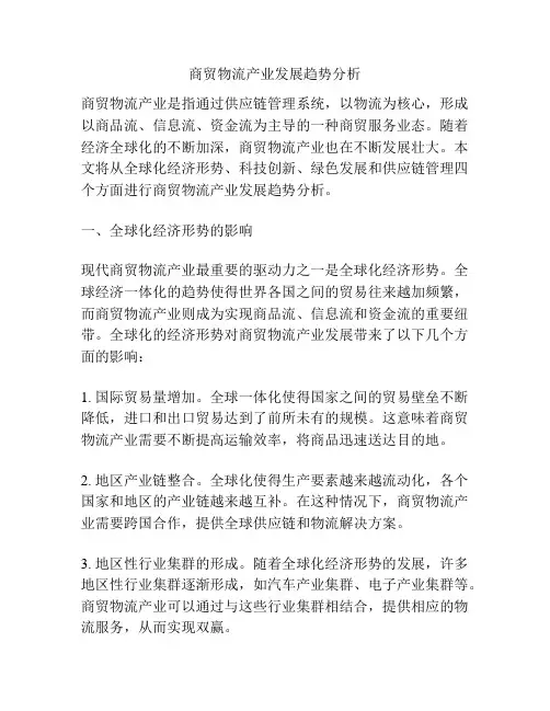 商贸物流产业发展趋势分析