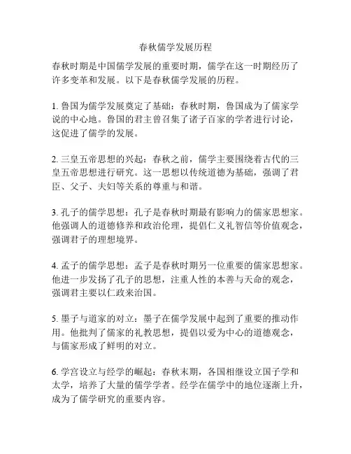 春秋儒学发展历程