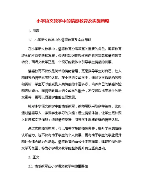 小学语文教学中的情感教育及实施策略