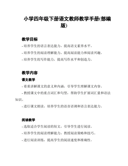 小学四年级下册语文教师教学手册(部编版)