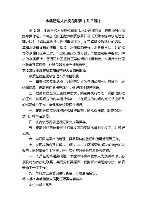 水质管理人员岗位职责（共7篇）