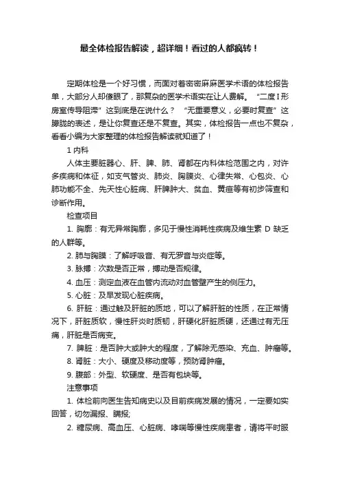 最全体检报告解读，超详细！看过的人都疯转！