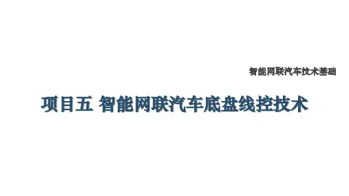 智能网联汽车技术基础最新版课件-项目五 智能网联汽车底盘线控技术
