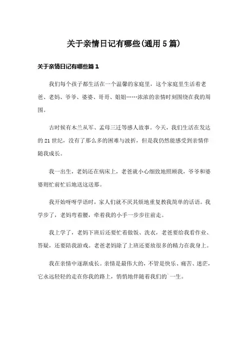关于亲情日记有哪些(通用5篇)