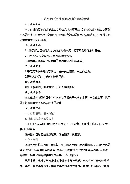 三年级上册语文第四单元口语交际《名字里的故事》教学设计