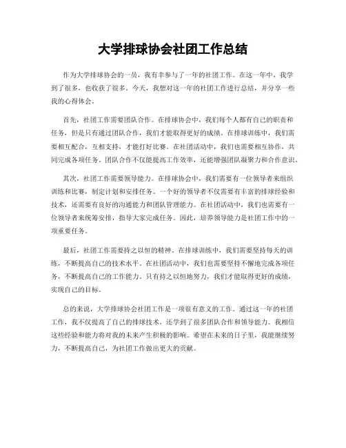 大学排球协会社团工作总结