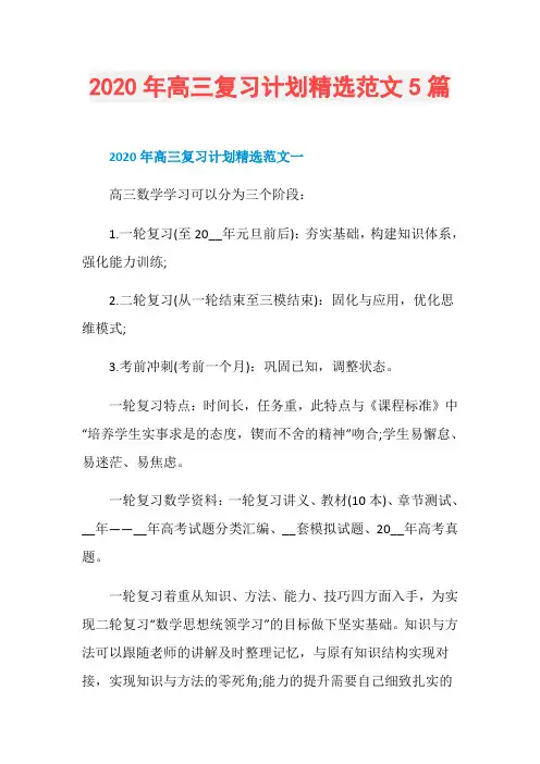 2020年高三复习计划精选范文5篇