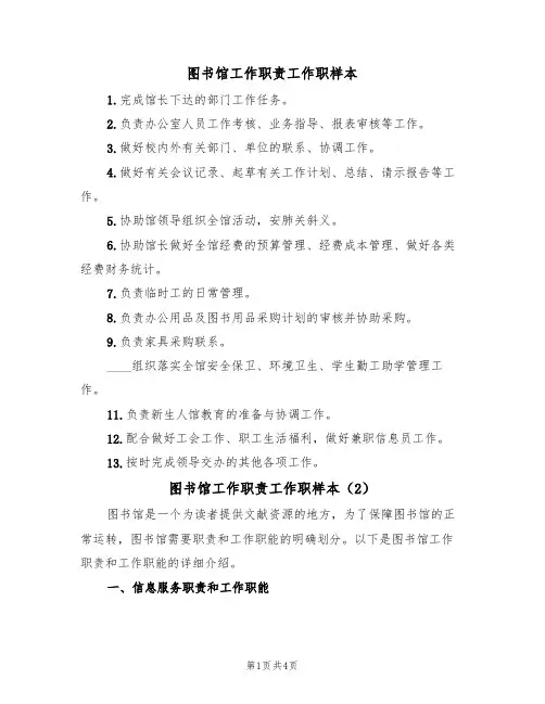 图书馆工作职责工作职样本(3篇)