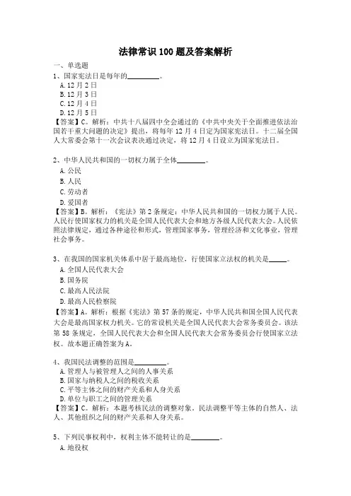 法律常识100题及答案解析