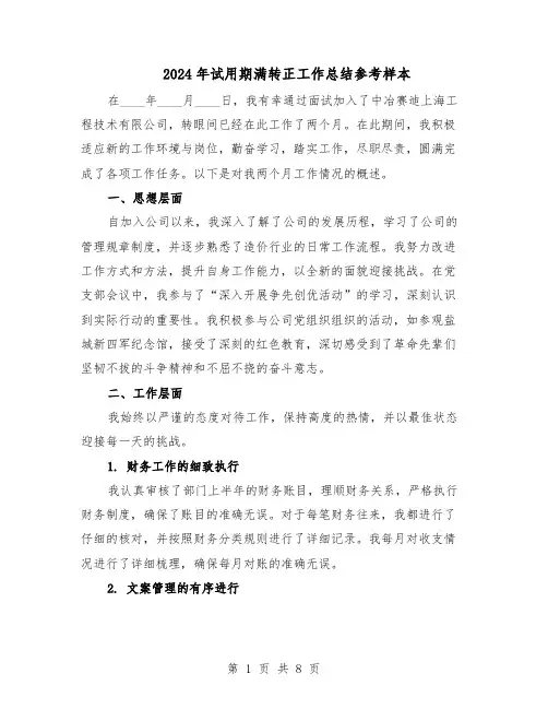 2024年试用期满转正工作总结参考样本（5篇）