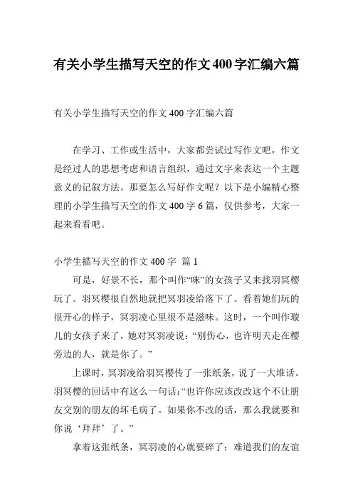 有关小学生描写天空的作文400字汇编六篇