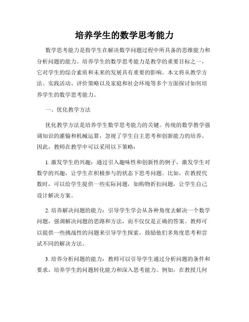 培养学生的数学思考能力