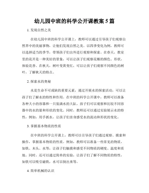 幼儿园中班的科学公开课教案5篇