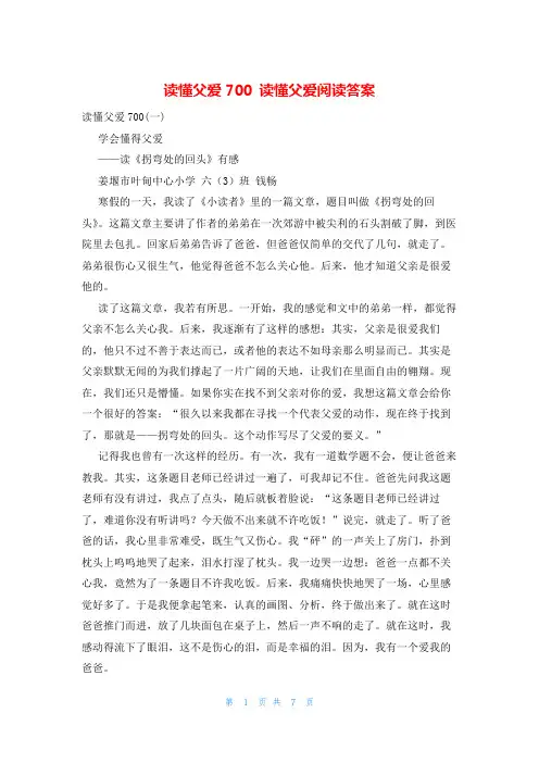 读懂父爱700 读懂父爱阅读答案