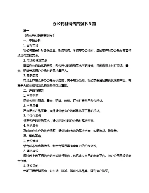 办公耗材销售策划书3篇