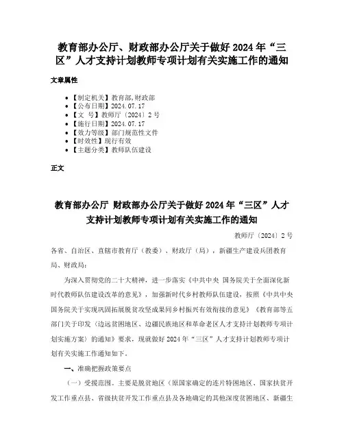 教育部办公厅、财政部办公厅关于做好2024年“三区”人才支持计划教师专项计划有关实施工作的通知