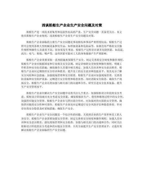 浅谈船舶生产企业生产安全问题及对策
