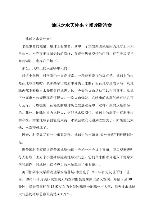 地球之水天外来？阅读附答案