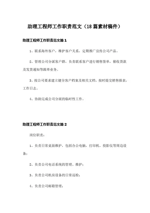 助理工程师工作职责范文(18篇素材稿件)