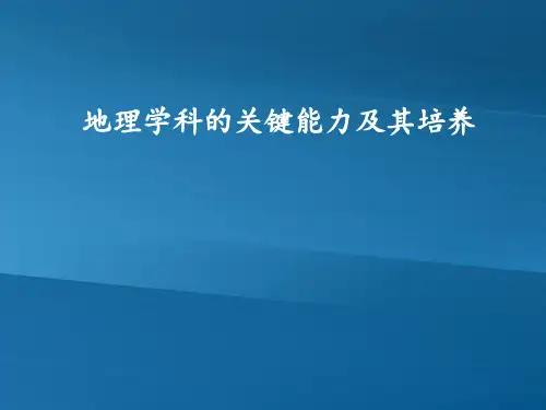 关键能力及其培养(简化版)2016.11。29