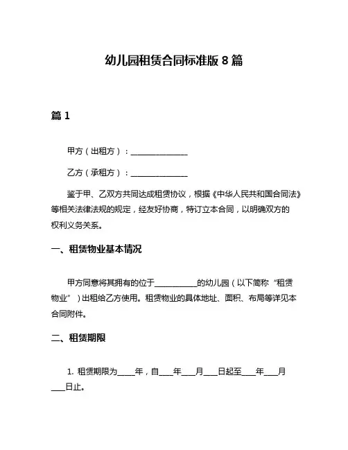 幼儿园租赁合同标准版8篇