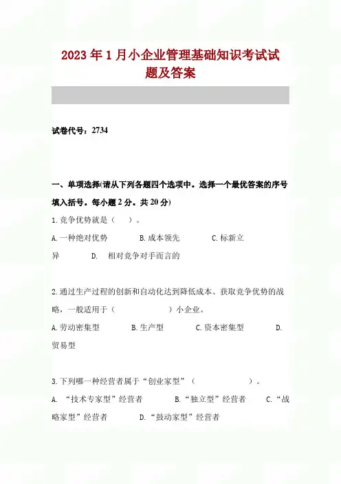 2023年1月小企业管理基础知识考试试题及答案