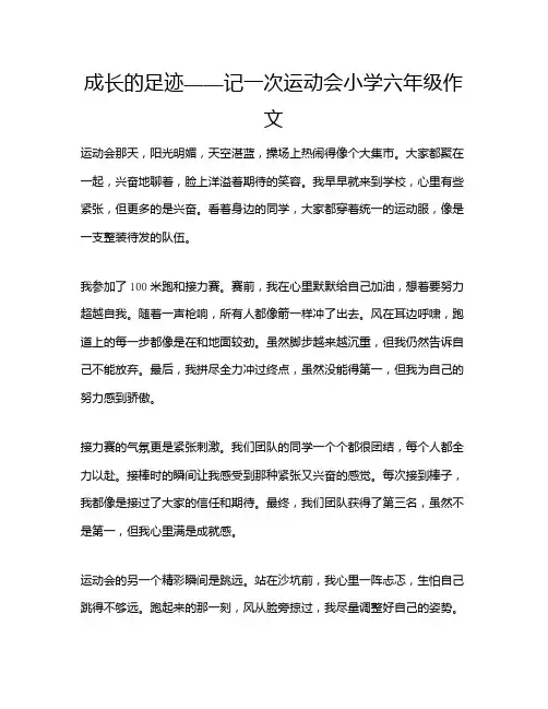 成长的足迹——记一次运动会小学六年级作文