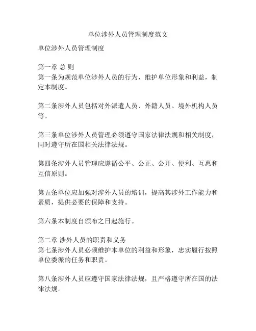 单位涉外人员管理制度范文