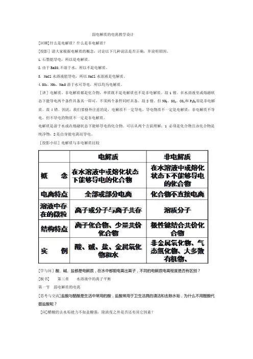 弱电解质的电离教学设计