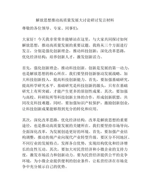 解放思想推动高质量发展大讨论研讨发言材料