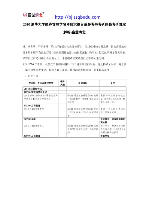 2020清华大学经济管理学院考研大纲目录参考书考研经验考研难度解析-盛世清北