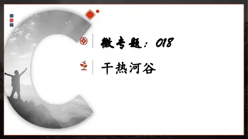微专题18 干热河谷-备战2023年高考地理一轮复习考点微专题(全国通用)