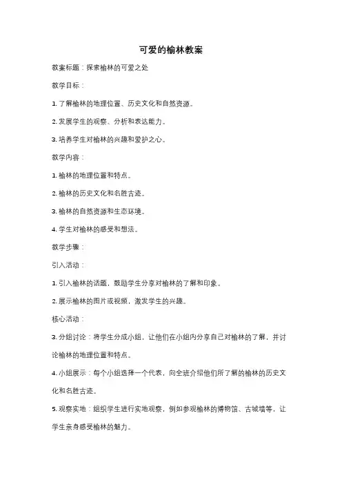 可爱的榆林教案