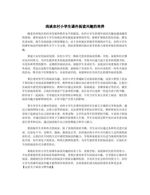 浅谈农村小学生课外阅读兴趣的培养
