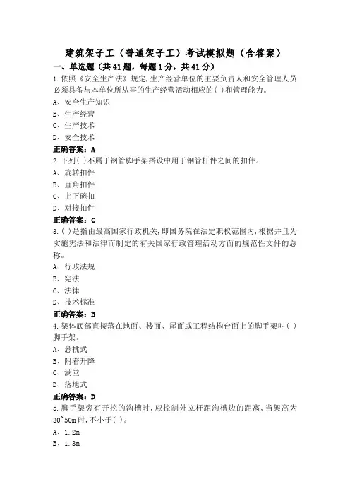 建筑架子工(普通架子工)考试模拟题(含答案)