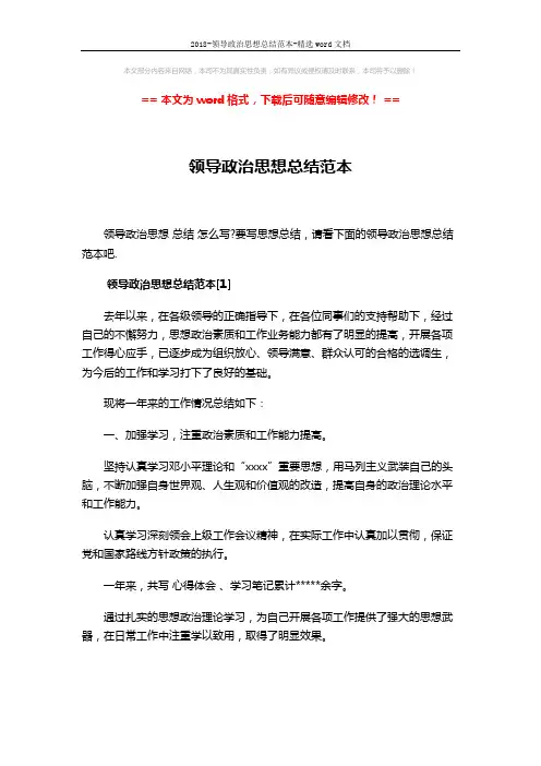 2018-领导政治思想总结范本-精选word文档 (10页)