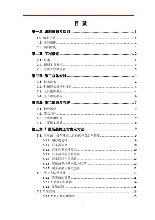 20mT梁吊装专项施工方案