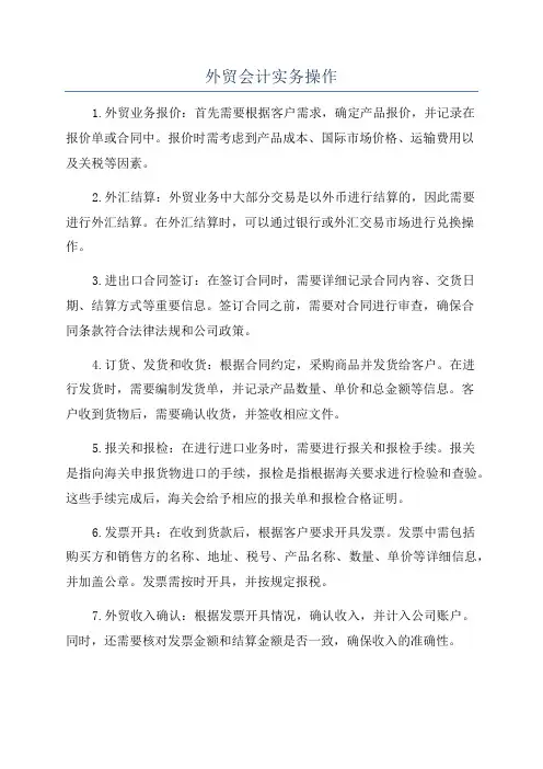 外贸会计实务操作