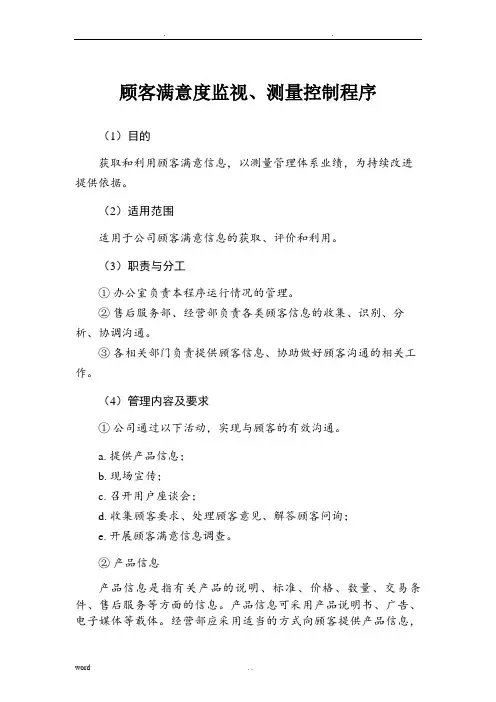 顾客满意度监视、测量控制程序