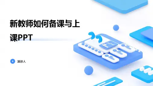 新教师如何备课与上课PPT