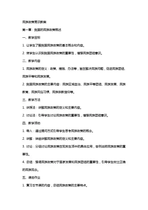 民族政策常识教案